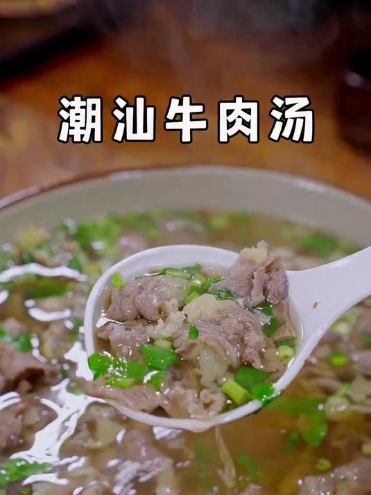 你可看好了,这就是被称为亚洲十大名汤之首的潮汕牛肉汤