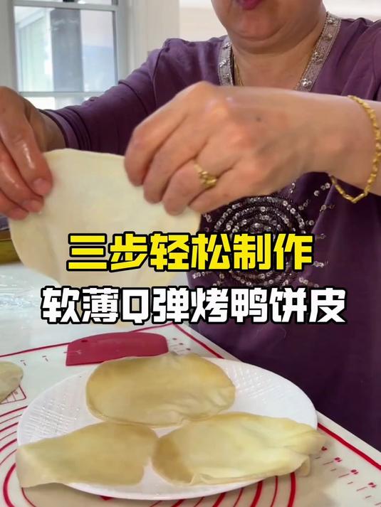 婆婆今晚蒸的这份烤鸭饼比买的好吃太啦，软软的