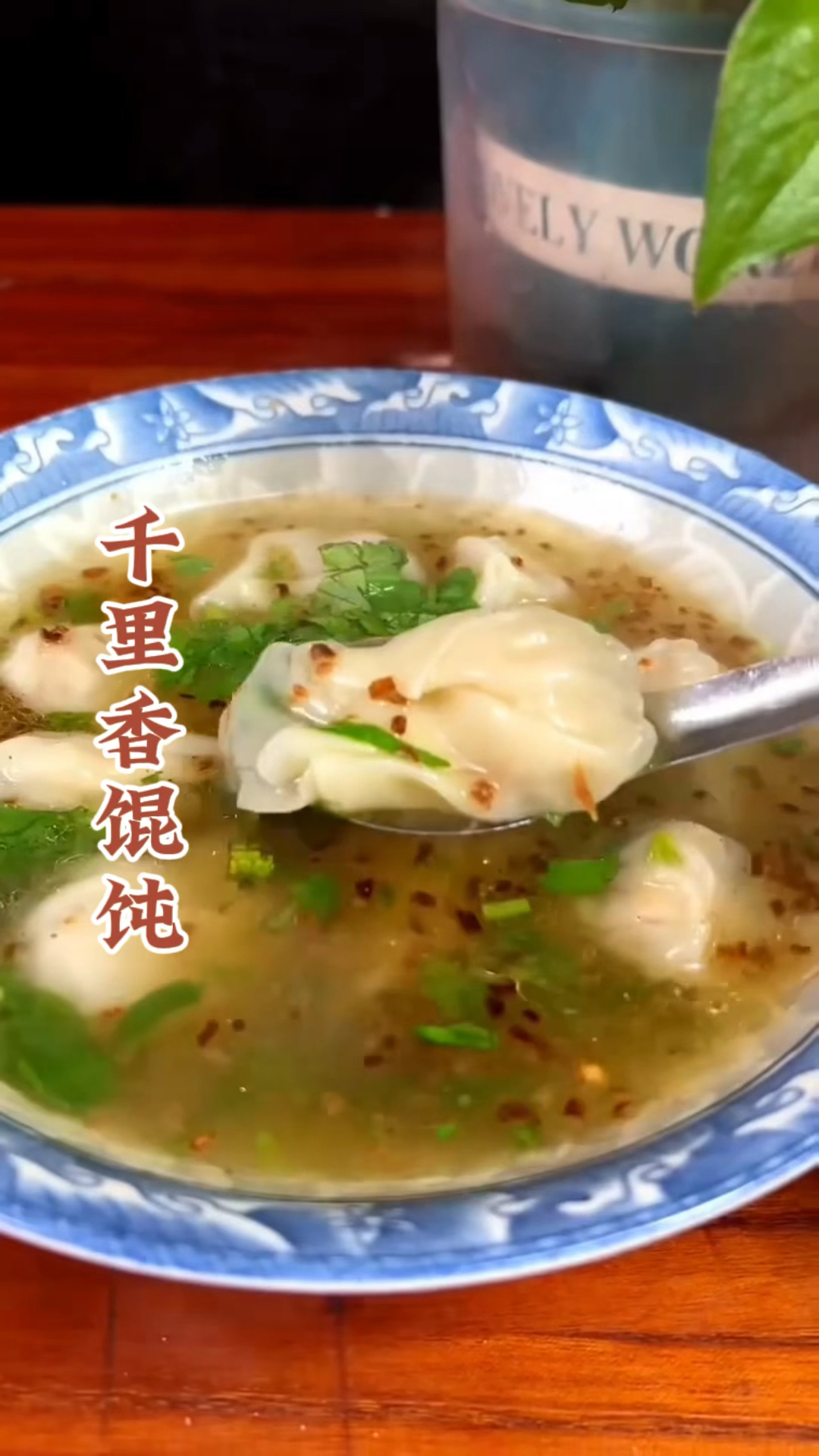 山外青山楼外楼,千里香馄饨就是牛,学会这个做法,不加任何调料也好吃!