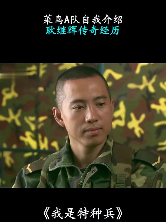 我是特种兵:菜鸟A队自我介绍,耿继辉传奇经历