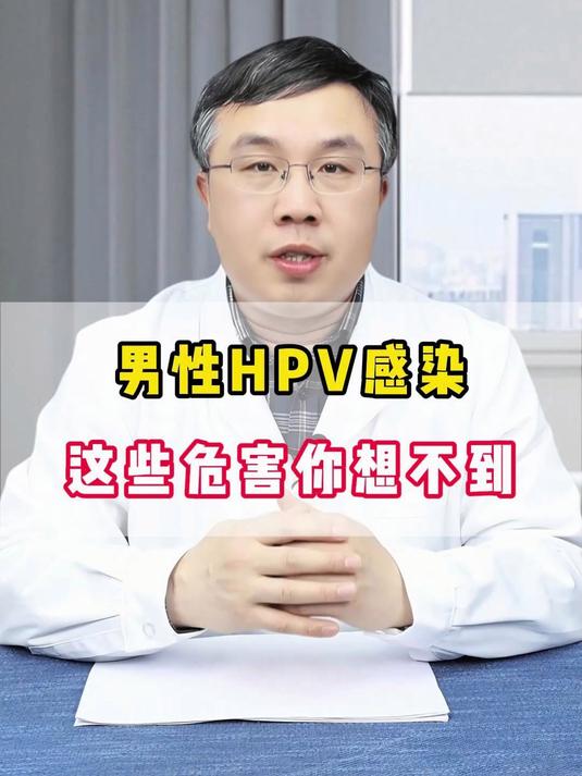 男性HPV感染,这些危害你想不到