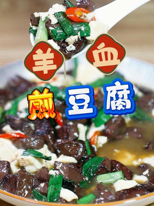 羊血煎豆腐味道鲜美,做法简单,营养还挺丰富的!