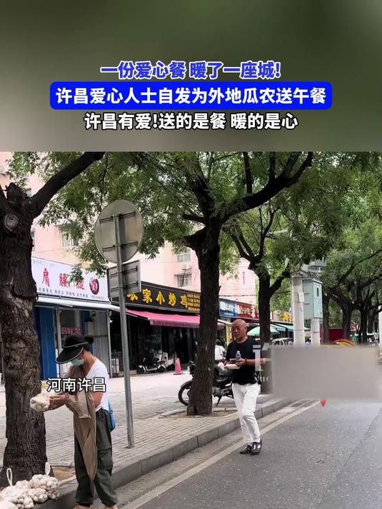 一份爱心餐，暖了一座城！许昌爱心人士自发为外地瓜农送午餐