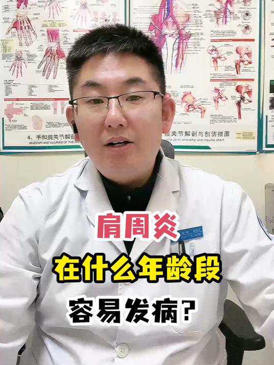 肩周炎在什么年龄段容易发病?