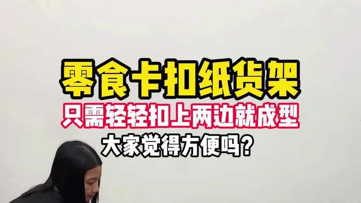 零食卡扣纸货架,只需轻轻扣上两边就成型!