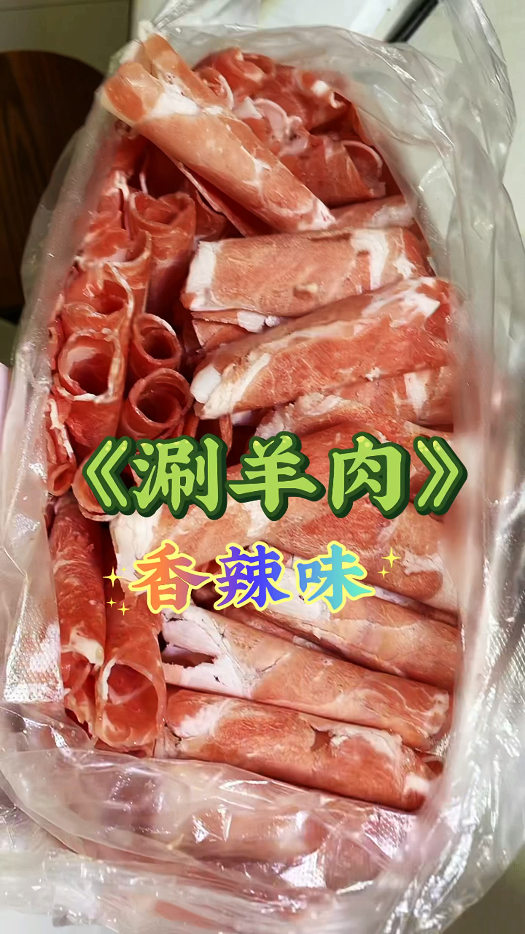 家庭版涮羊肉#城市寻味记#