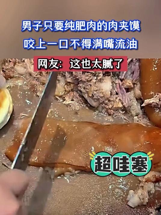男子只要纯肥肉的肉夹馍,咬上一口不得满嘴流油,网友:这也太腻了