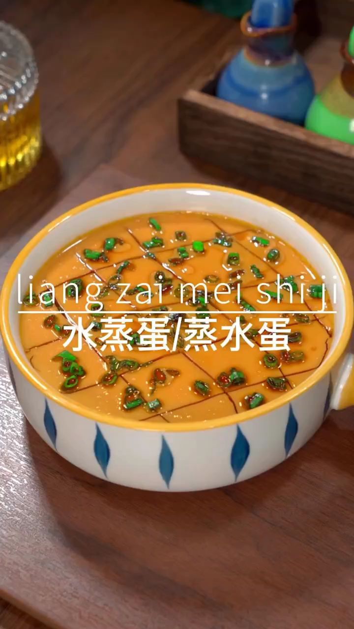 水蒸蛋还是蒸水蛋?不重要,重要的是怎么做才能Q弹鲜嫩,丝滑零失败
