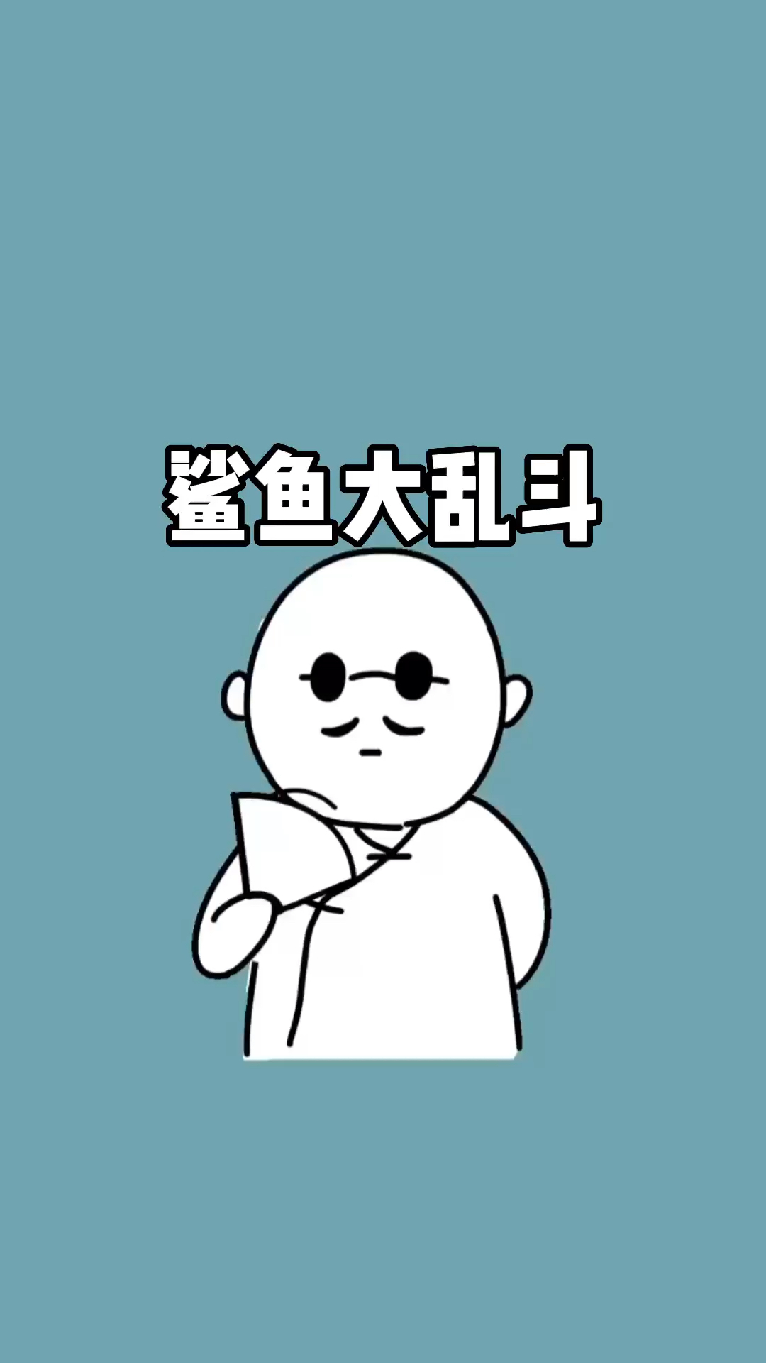 小鲨鱼的成长之路