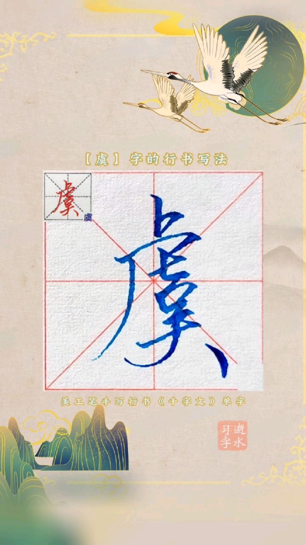 千字文中虞字的行书写法