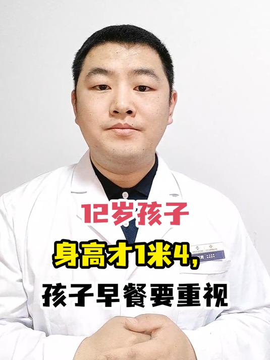 12岁孩子身高才1米4,孩子早餐要重视