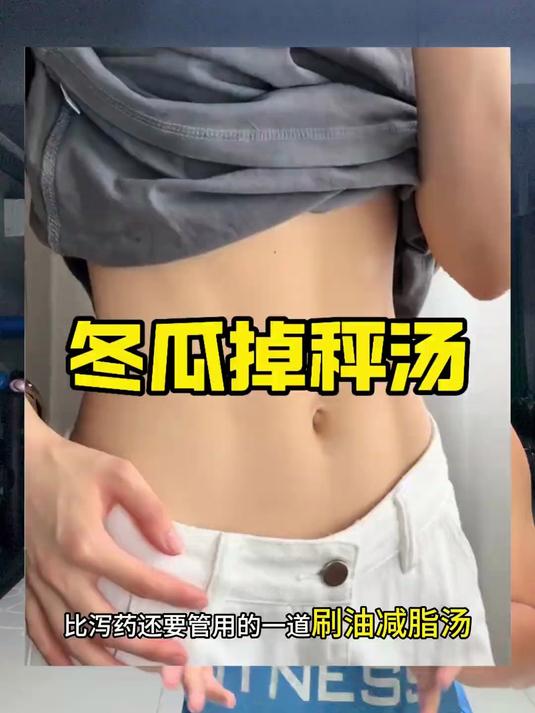 冬瓜掉秤汤