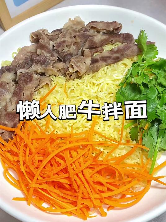 3分钟就能做出这个有手就会的懒人肥牛拌面！