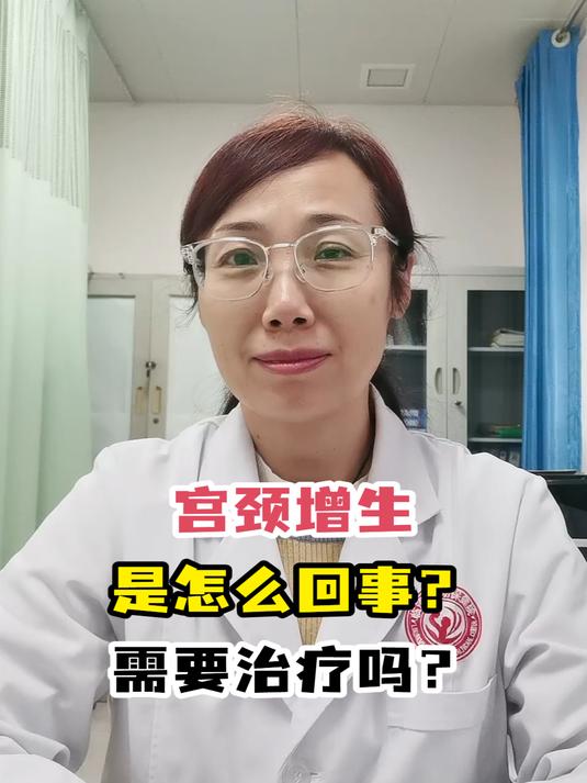 宫颈增生是怎么回事?需要治疗吗?