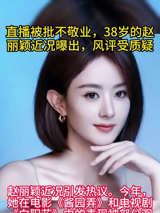 直播被批不敬业,38岁的赵丽颖近况曝出,风评受质疑