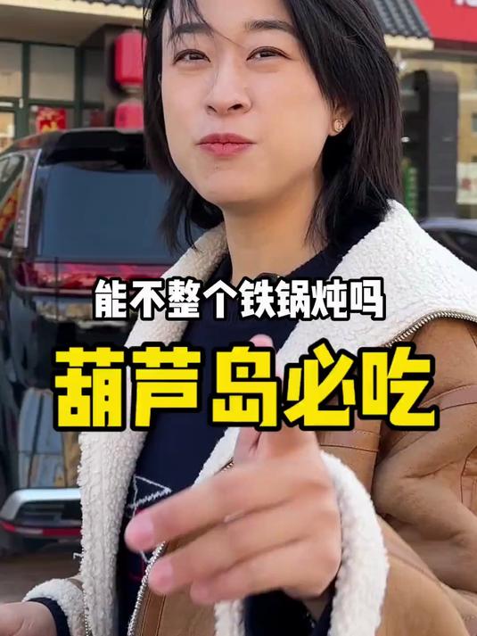 我吃铁锅炖很有心得的，如果你来葫芦岛不知道吃啥，那我建议你一定要来尝尝他家的柴火铁锅炖#榜