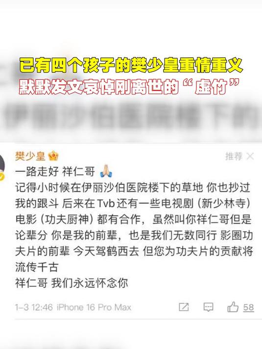 已有四个孩子的樊少皇重情重义，默默发文哀悼刚离世的“虚竹”