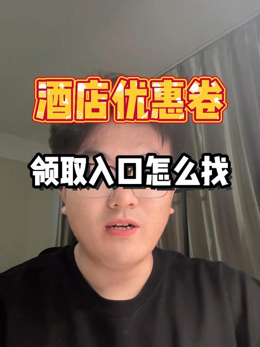 酒店优惠券领取入口怎么找?大学生教你酒店怎么订最便宜!