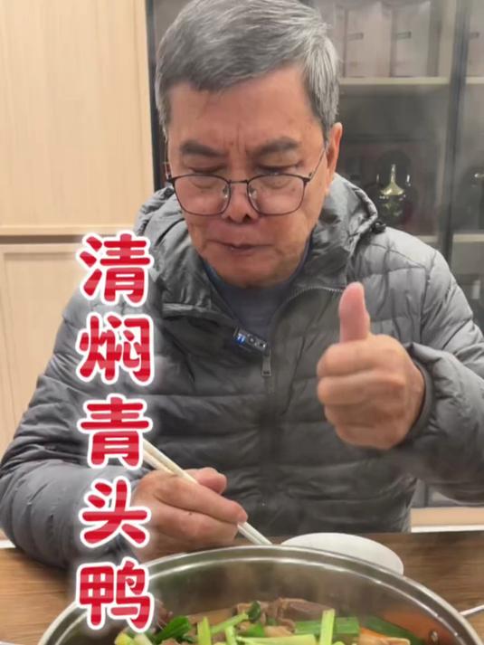 清焖青头鸭 大冬天在家围炉吃最温暖