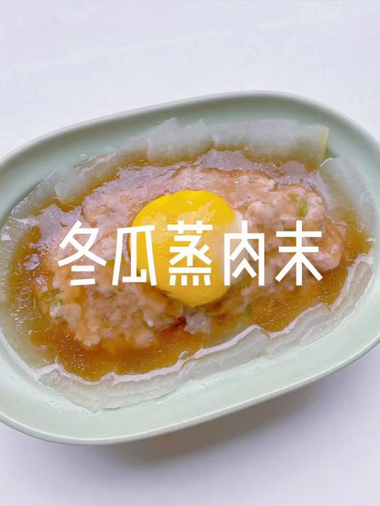 冬瓜蒸肉末窝蛋 鲜嫩可口