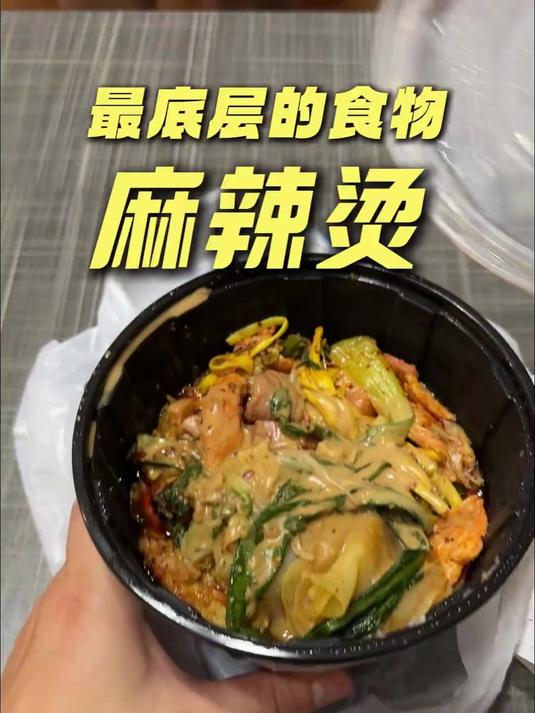 最底层是食物之麻辣烫