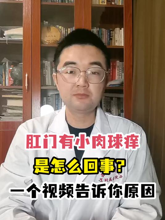 肛门有小肉球痒是怎么回事?一个视频告诉你原因