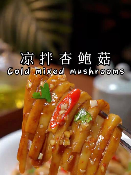 酸辣爽口的凉拌杏鲍菇