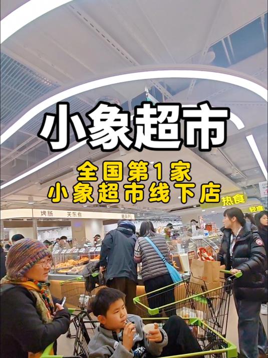北京小象超市开业，全国首家线下店，人山人海太火爆了