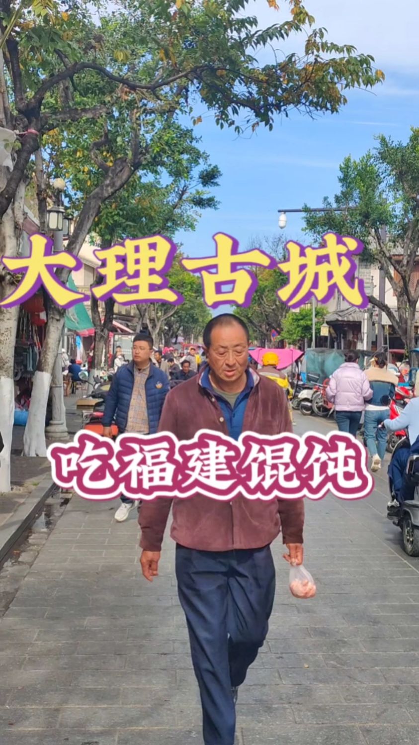 小伙在大理古城吃正宗福建馄饨,再来个烤洱块