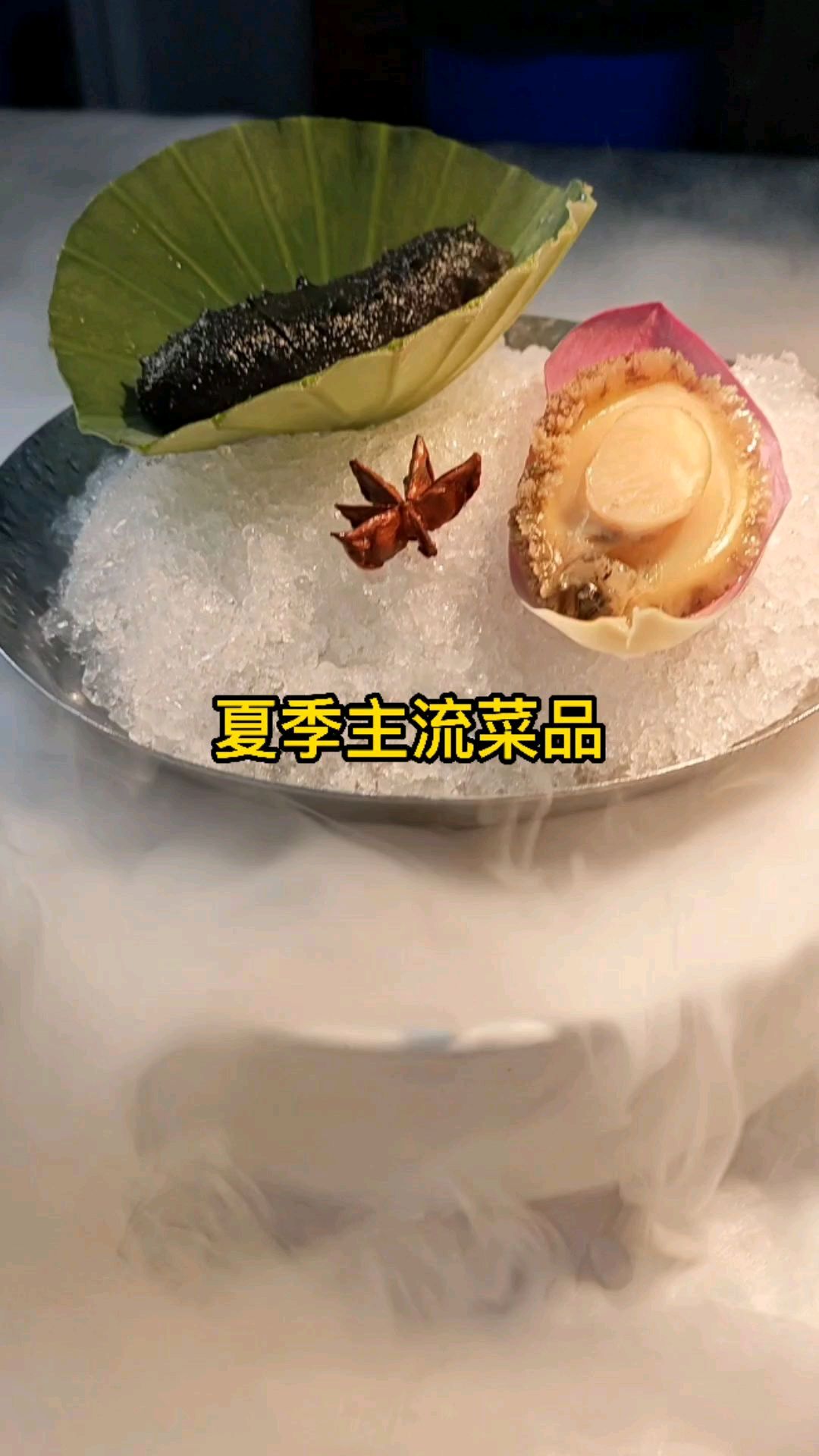 覃文豪教你做夏季主流菜品,冰镇辽参,冰镇鲍鱼