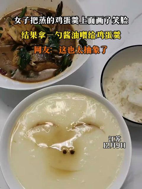 女子把蒸的鸡蛋羹上面画了笑脸，结果拿一勺酱油喂给鸡蛋羹