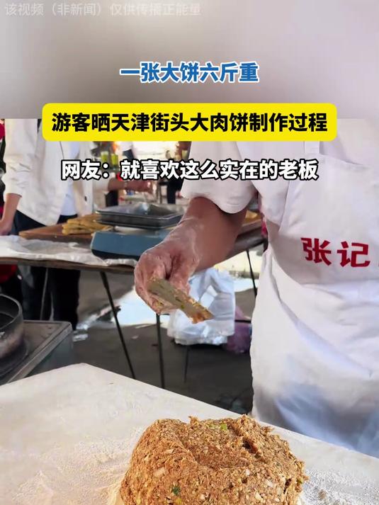 一张大饼六斤重,游客晒天津街头大肉饼制作过程,老板真实在!