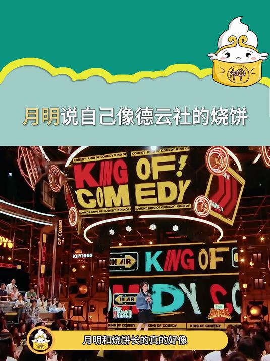 月明说自己像德云社的烧饼 不得不说，真的很像