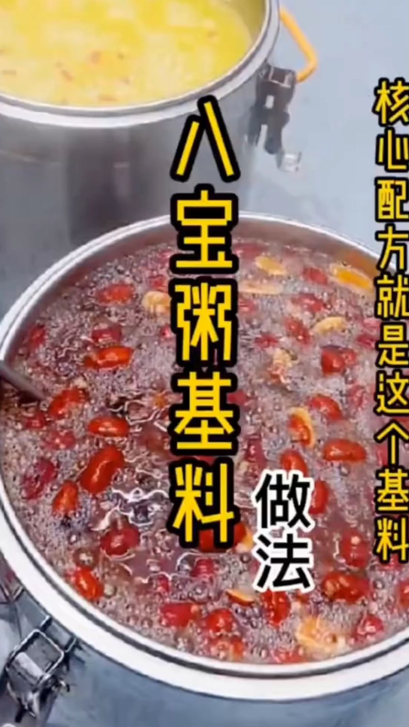 早餐粥好粥道之八宝粥基料配方做法分享