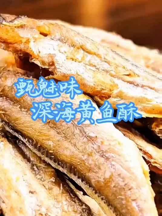 鲜香酥脆深海黄鱼酥