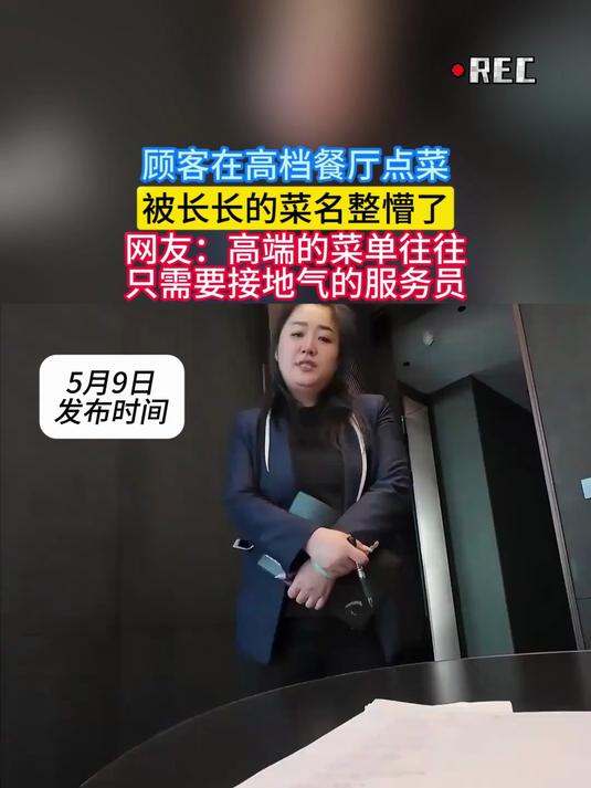 顾客在高档餐厅点菜,被长长的菜名整懵了,网友:高端的菜单往往只需要接地气的服务员
