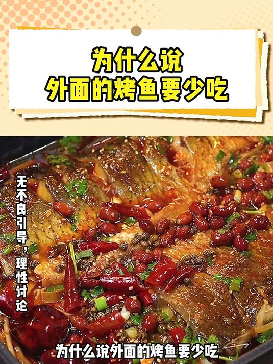 为什么说外面的烤鱼要少吃