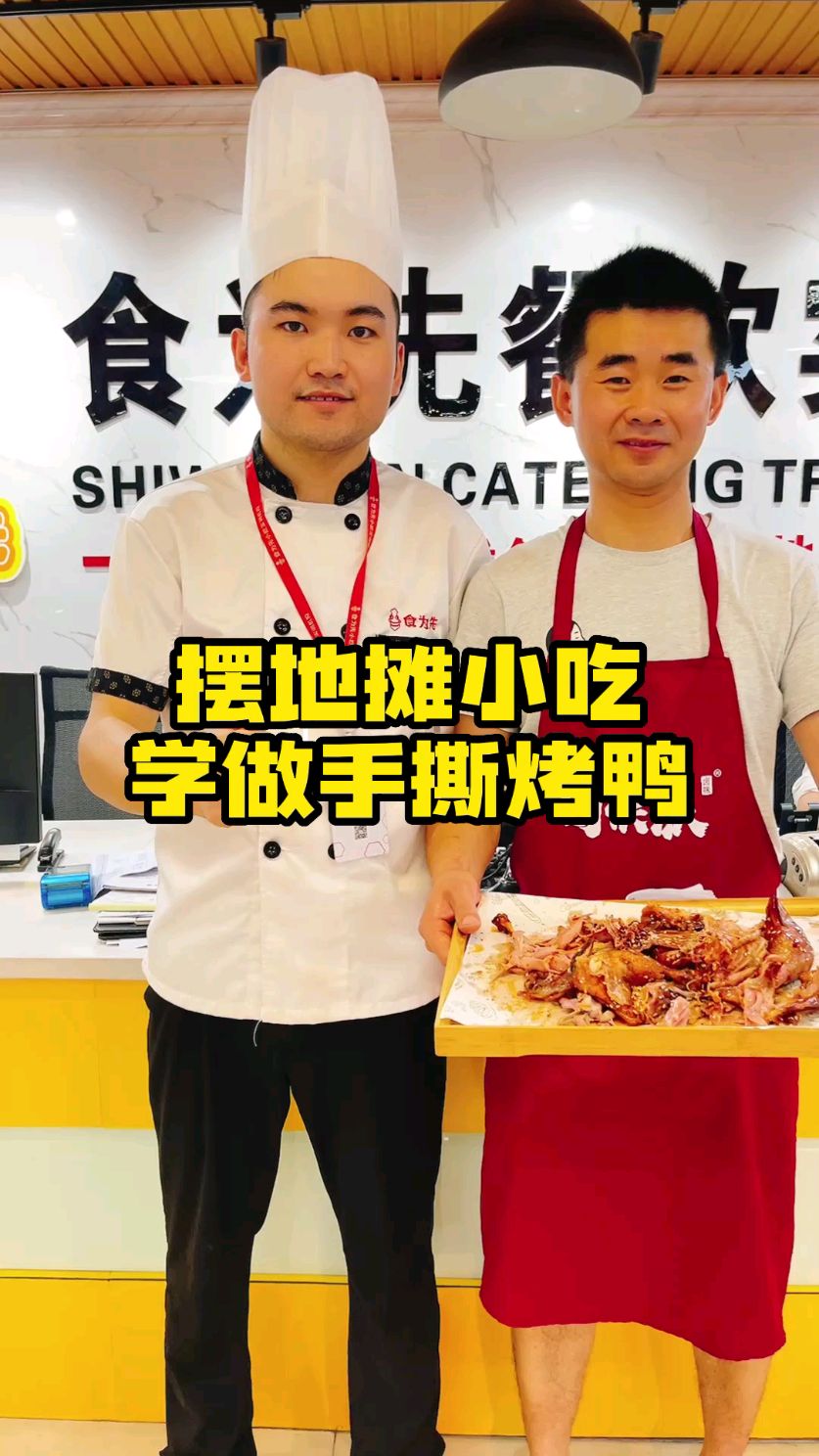 食为先小吃培训可靠?摆地摊小吃,学做手撕烤鸭创业