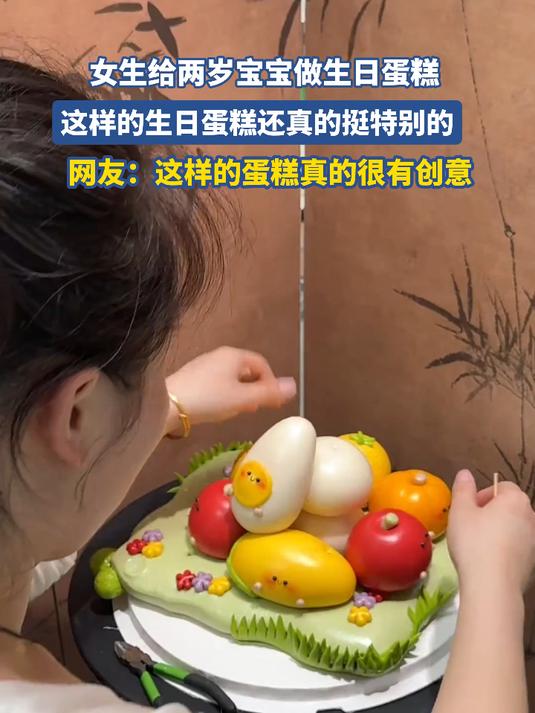 女生给两岁宝宝做生日蛋糕，这样的生日蛋糕还真的挺特别的#健康新势力计划#