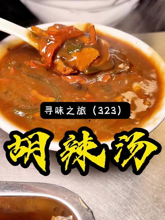 如果你对河南胡辣汤比较钟爱，在逊母口都可以喝到不一样的味道！