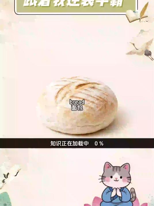 10秒钟记住一个单词 bread 面包