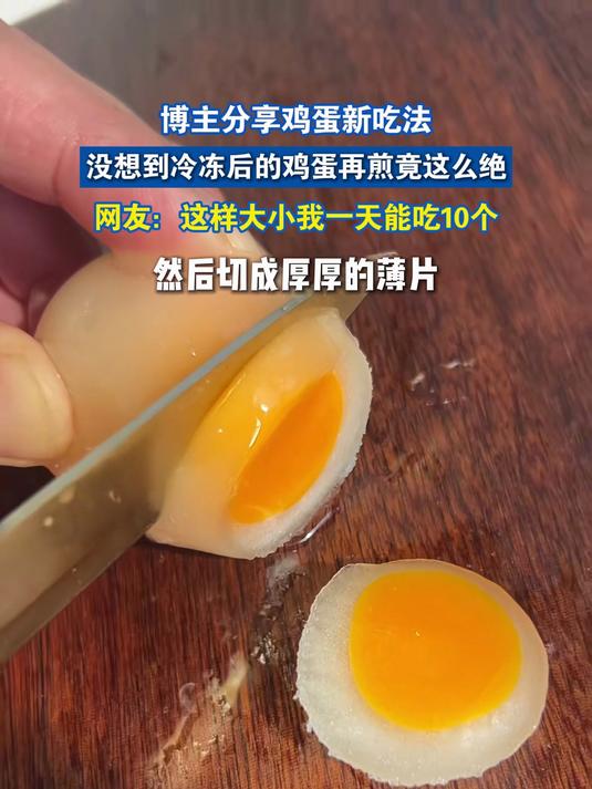 博主分享鸡蛋新吃法，没想到冷冻后的鸡蛋再煎竟这么绝
