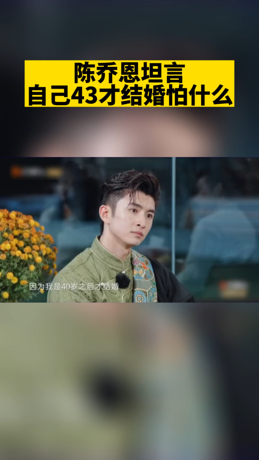 陈乔恩坦言,自己43才结婚怕什么