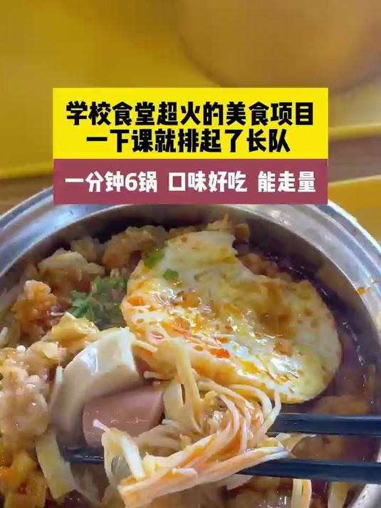 食堂酥肉小锅,一下课就排起长长的队伍