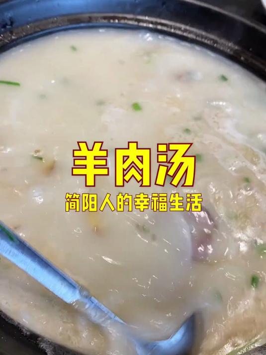 天冷了我还是去喝简阳的羊肉汤,体验下美食的幸福感!