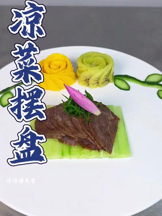 凉菜摆盘装饰