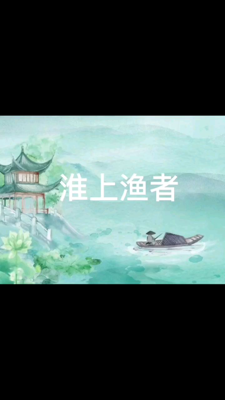 一尺鲈鱼新钓得,儿孙吹火荻花中。小学生必备古诗词《淮上渔者》