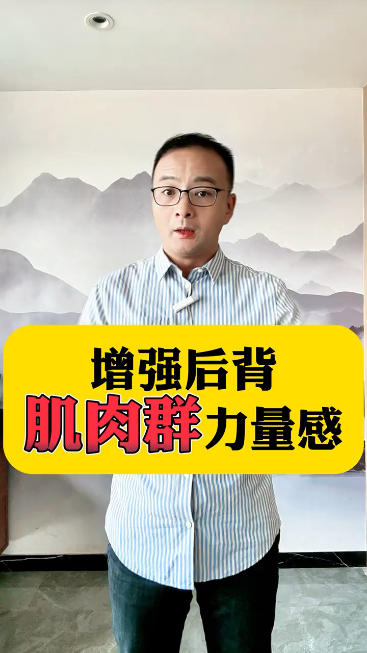 增强后背肌肉群力量感!颈部放松锻炼