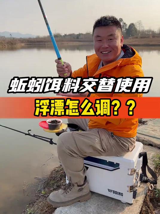 蚯蚓饵料交替使用,浮漂怎么调