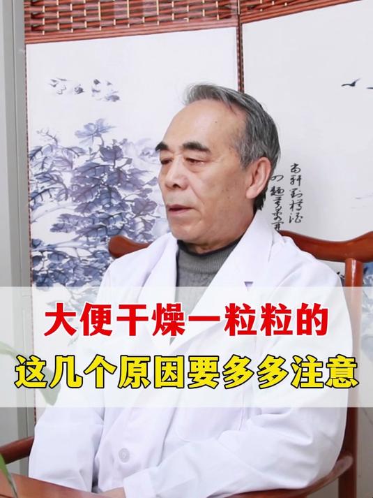 大便干燥一粒粒的,这几个原因要多多注意